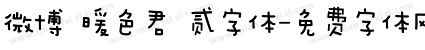 微博 暖色君 贰字体字体转换